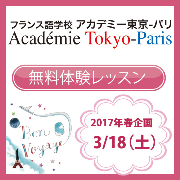 3月18日 土 無料お試しフランス語体験レッスン フランス語学校 アカデミー東京 パリ Academie Tokyo Paris 3月18日 土 無料お試しフランス語体験レッスン フランス語学校 アカデミー東京 パリ Academie Tokyo Paris