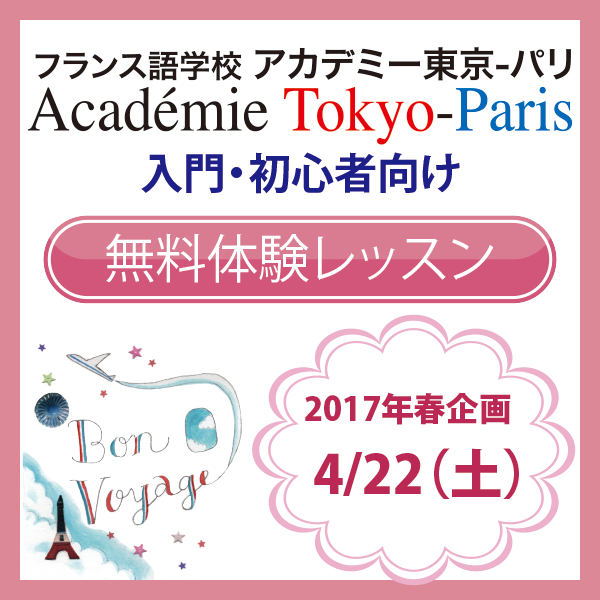 4月22日 土 無料お試しフランス語体験レッスン フランス語学校 アカデミー東京 パリ Academie Tokyo Paris